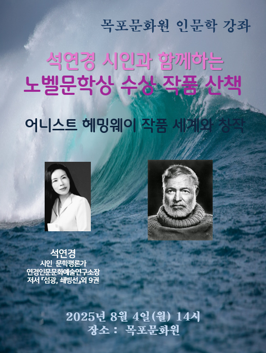 석연경 시인의 노벨문학상 수상 작품 산책 -어네스트 헤밍웨이 