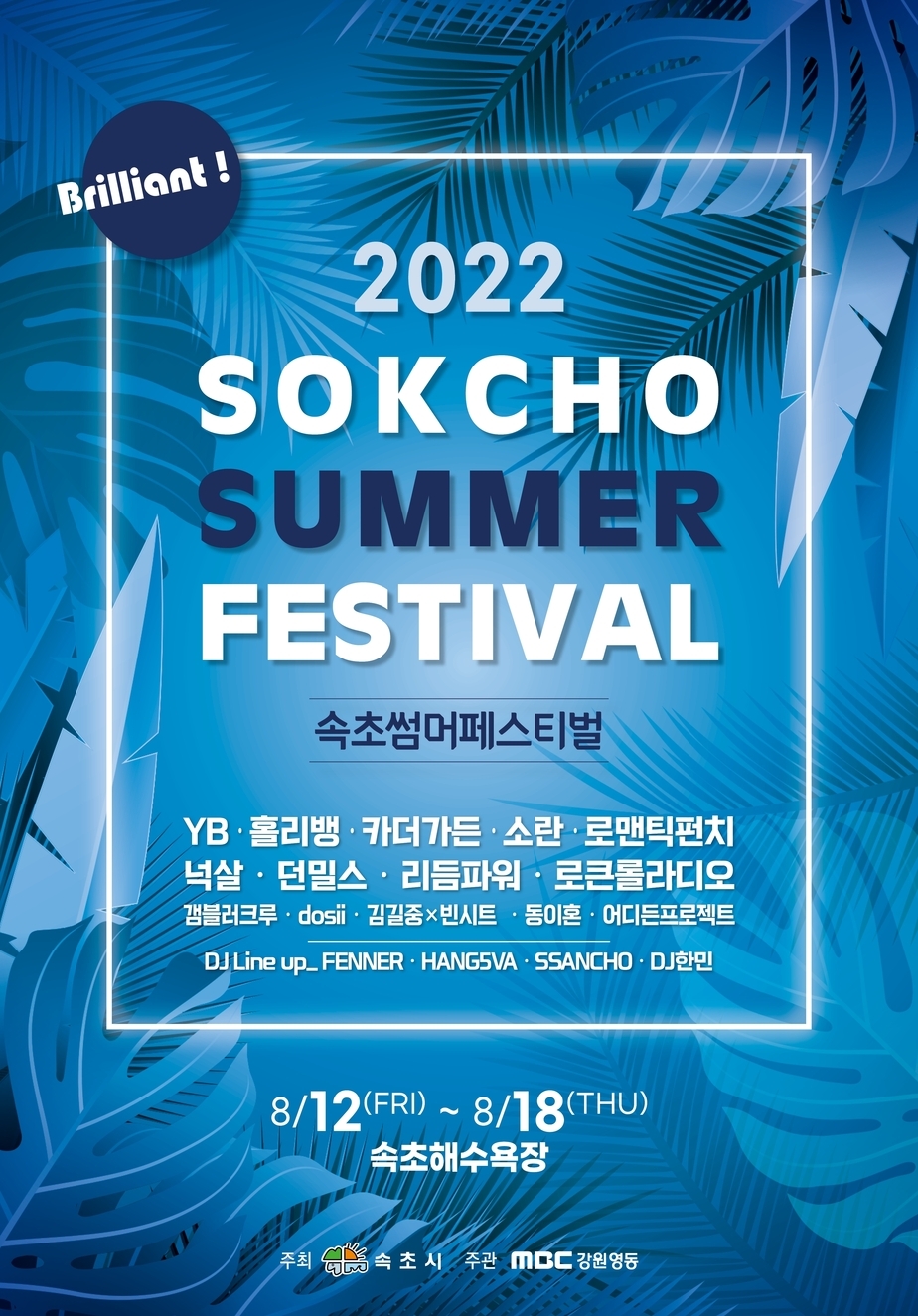 포스터(2022 속초 썸머 페스티벌).jpg