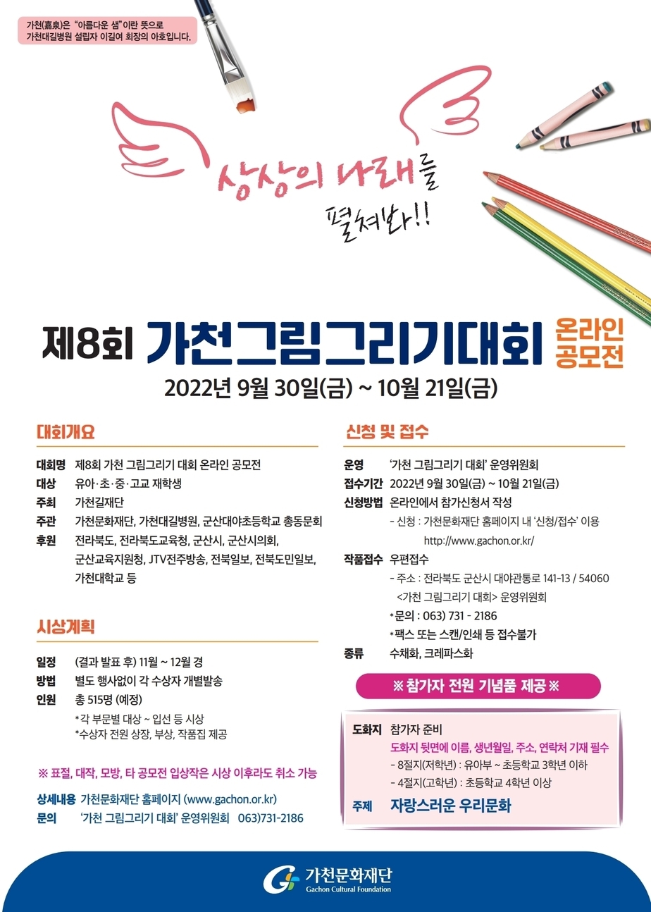 제8회 가천 그림그리기 대회 온라인 공모전