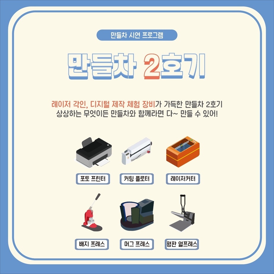 만들차 2호기