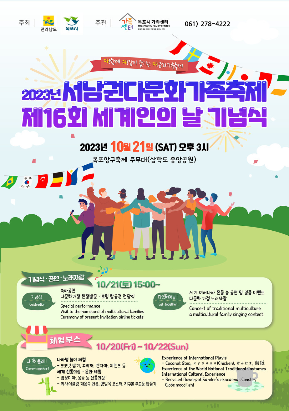 2023년서남권다문화가족축제&제16회세계인의날기념식