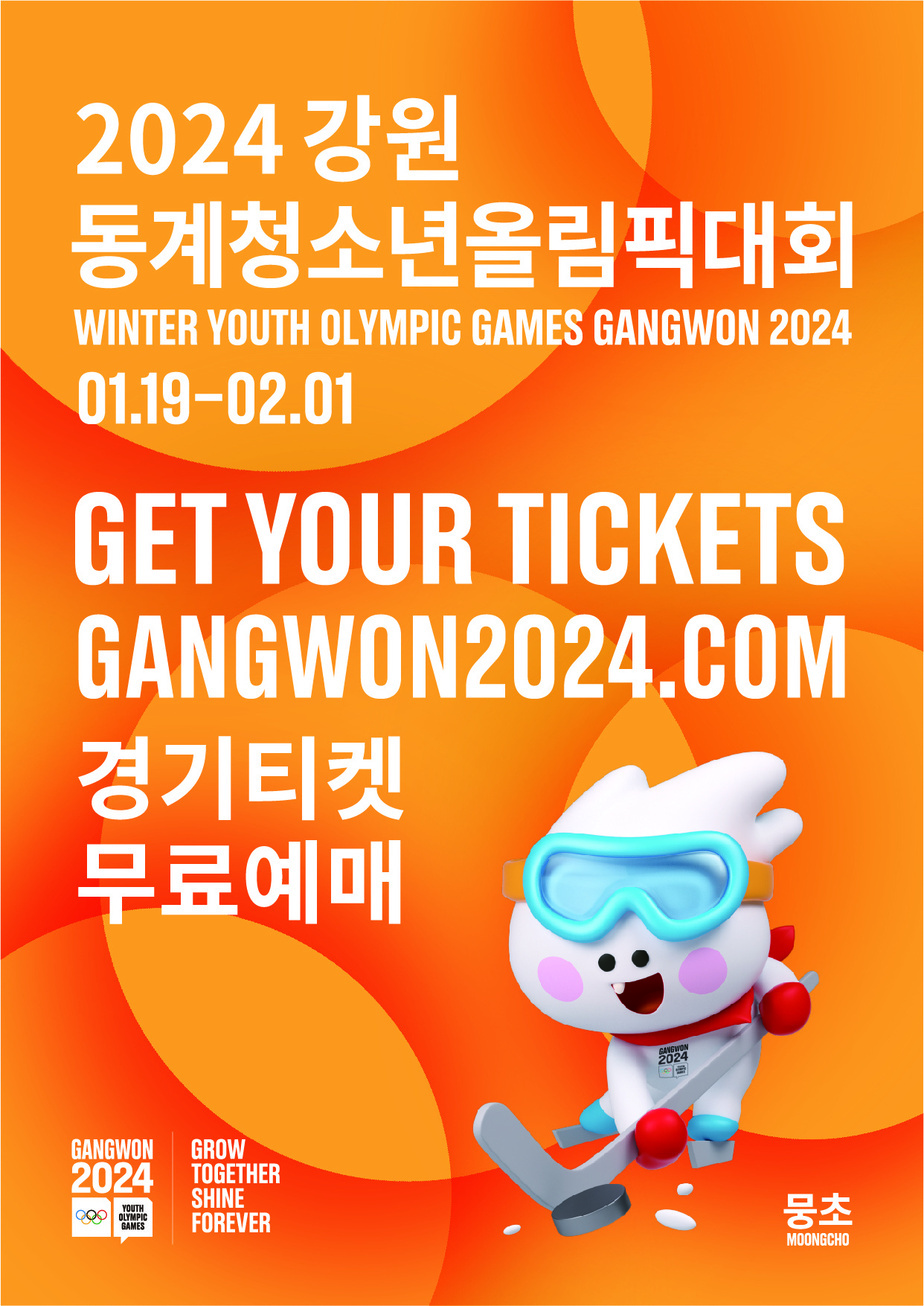 강원 2024 동계청소년올림픽대회에 대한 티켓예매 정보 및 대회 날짜가 써있습니다!!