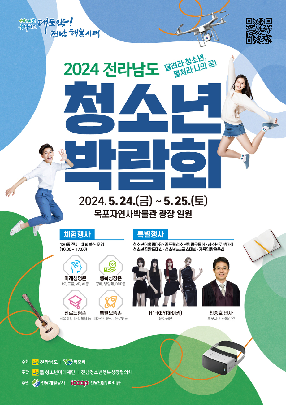 2024년 제3회 전라남도 청소년박람회 포스터