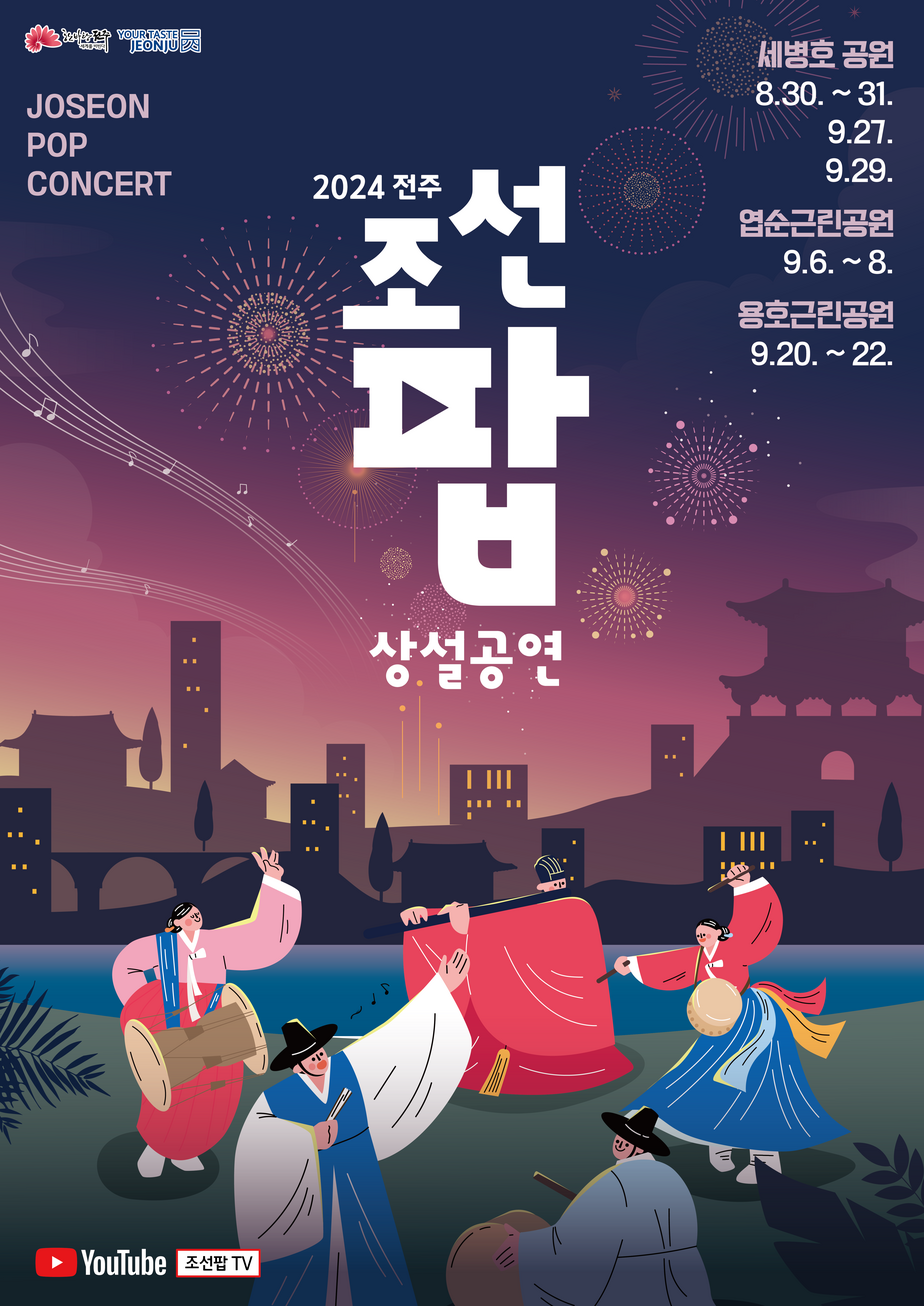 2024 조선팝상설공연 포스터
