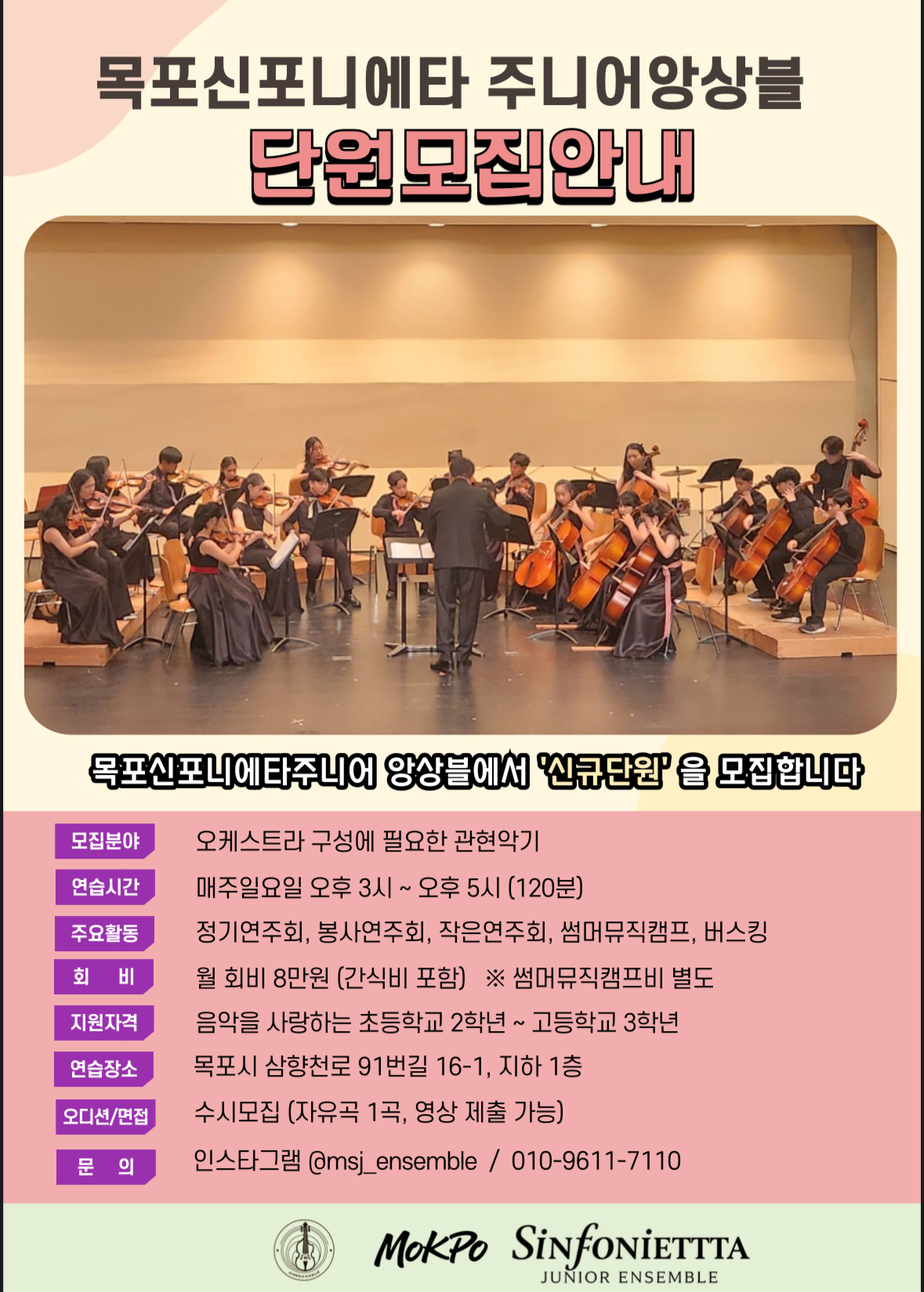 목포신포니에타주니어앙상블 모집안내