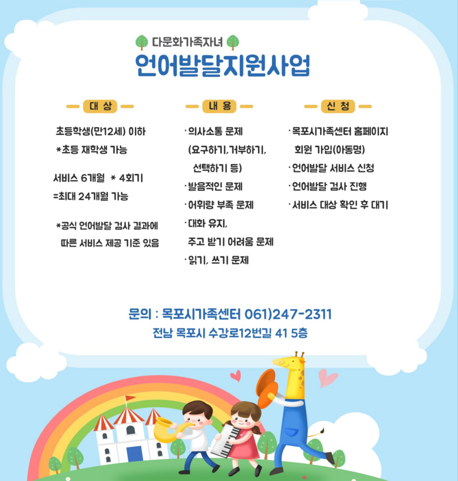 목포시가족센터 언어발달지원서비스