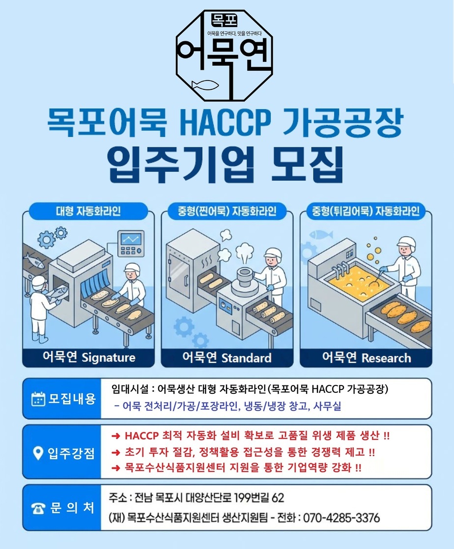 목포어묵 HACCP 가공공장 입주기업 모집