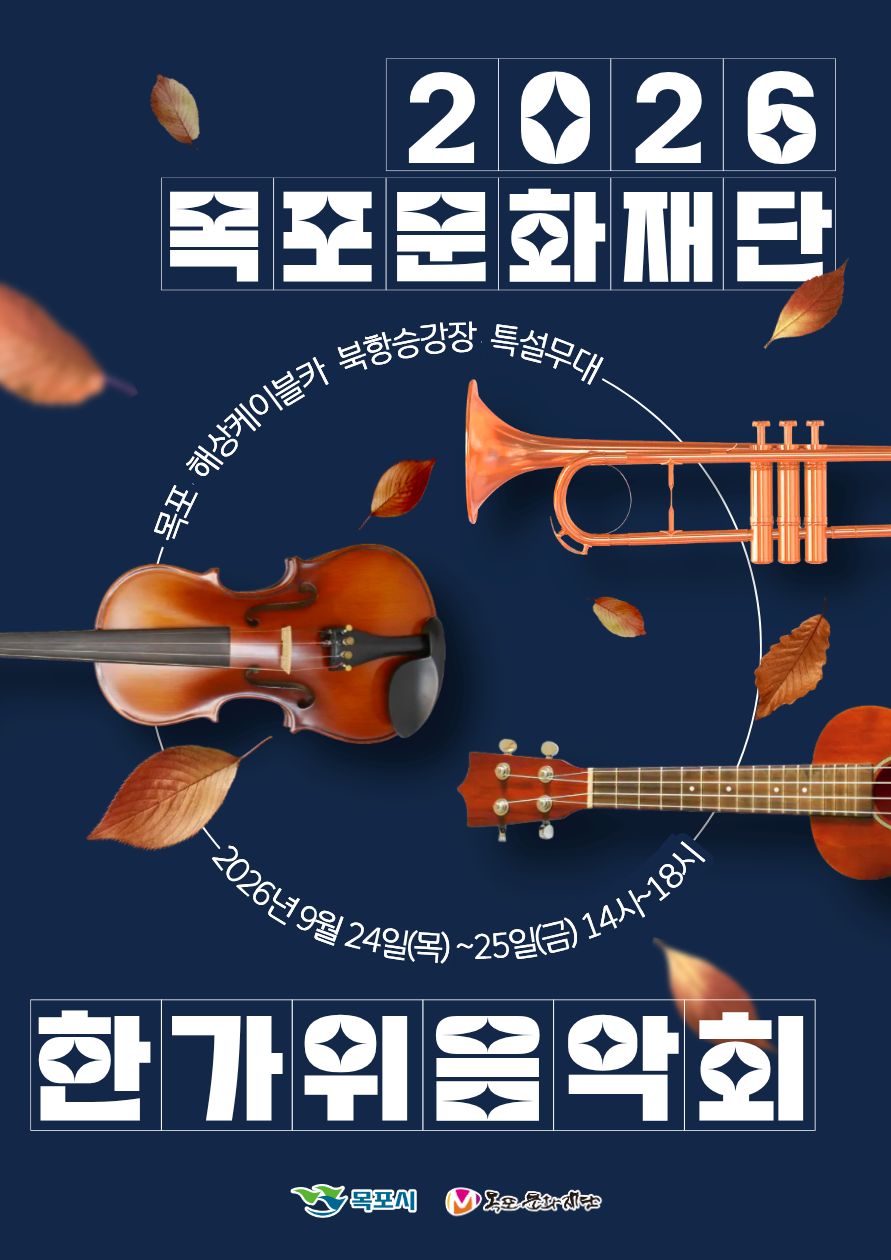 목포문화재단, 추석 연휴 ‘한가위 음악회’ 개최