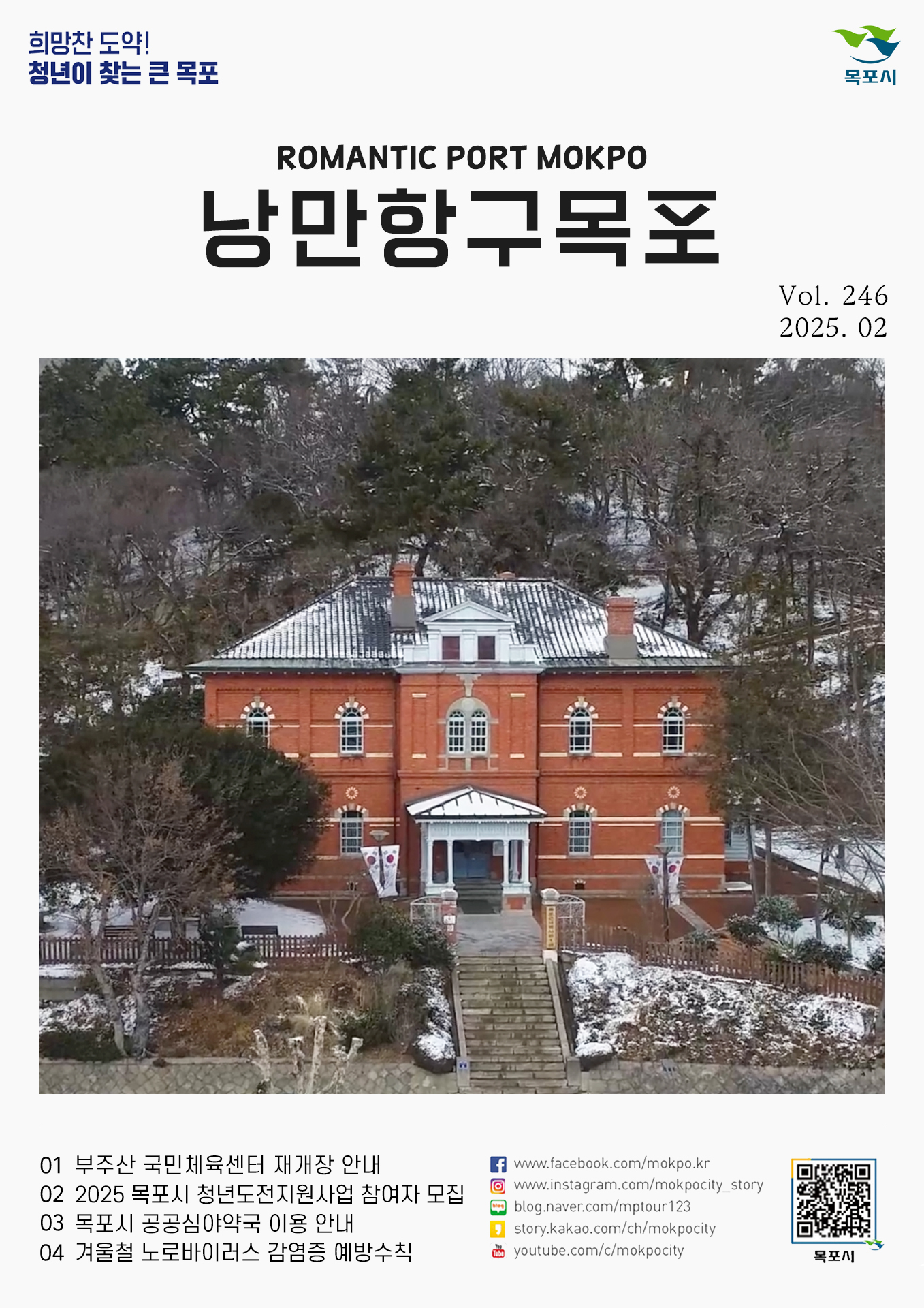 낭만항구 목포 Vol.246