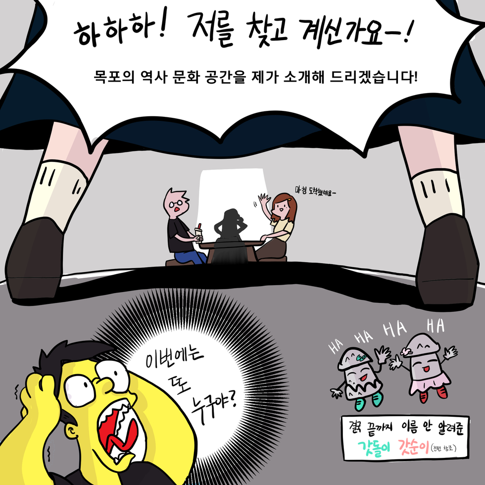 하하! 저를 찾으시고 계시군요! 오늘은 제가 책임지고   목포의 역사 문화 공간을 제가 소개해드리겠습니다.이번에는 또 누구야?결국 끝까지 이름 안 알려준 갓돌이 갓순이(전편참고)