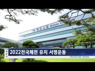 목포시정뉴스 제 267회에 대한 동영상 캡쳐 화면