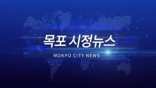 목포시 시정뉴스제283회에 대한 동영상 캡쳐 화면