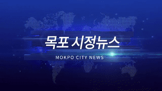 목포시정뉴스 제 285회에 대한 동영상 캡쳐 화면