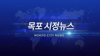 목포 시정뉴스 제 288회에 대한 동영상 캡쳐 화면